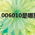 006010是哪里的区号（0060是哪里的区号）