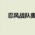 忍风战队奥特曼vcd（奥特曼忍风战队）