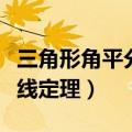 三角形角平分线定理公式证明（三角形角平分线定理）