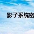 影子系统密码忘记了怎么办（影子系统）
