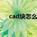 cad块怎么分解炸开（cad块怎么分解）