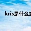 kris是什么意思的缩写（kris是什么意思）