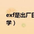 exf是出厂日期还是保质期（exp什么意思数学）