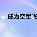 成为空军飞行员的条件（飞行员的条件）