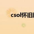csol怀旧服官网下载（csolqbz95b）