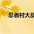 忍者村大战装备攻略（忍者村大战2 5）