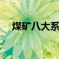 煤矿八大系统有哪些（八大系统有哪些）