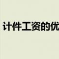 计件工资的优点和缺点（计件工资的优缺点）