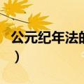 公元纪年法的来历和时间（公元纪年法的来历）