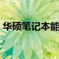 华硕笔记本能换显卡吗（笔记本能换显卡吗）