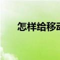 怎样给移动硬盘加密（移动硬盘加密）