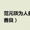 范元琰为人善良文言文阅读答案（范元琰为人善良）