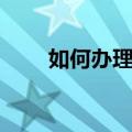 如何办理公交卡（上海公交卡办理）