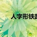 人字形铁路在哪个位置（人字形铁路）