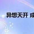 异想天开 成语接龙（异想天开成语接龙）