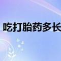 吃打胎药多长时间能掉下来（米非司酮胶囊）