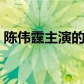 陈伟霆主演的电影暴风（陈伟霆主演的电影）