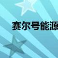 赛尔号能源枯竭了吗（赛尔号能源枯竭）