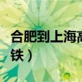 合肥到上海高铁需要几个小时（合肥到上海高铁）