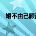 婚不由己顾泯宇（婚不由己2沈蔓顾泯杰）