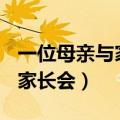 一位母亲与家长会读后感500字（一位母亲与家长会）