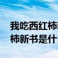 我吃西红柿新书叫什么名字2021（我吃西红柿新书是什么）