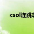 csol连跳怎么不减速（csol连跳教程）
