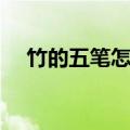 竹的五笔怎么打出来（竹的五笔怎么打）
