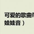 可爱的歌曲带娃娃音乐有哪些（可爱的歌曲带娃娃音）
