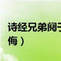 诗经兄弟阋于墙外御其侮（兄弟阋于墙外御其侮）