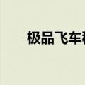 极品飞车秘籍大全（极品飞车6秘籍）