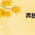 奔放是什么意思?（奔放）