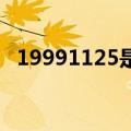 19991125是什么星座（1 25是什么星座）
