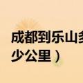 成都到乐山多少公里路程高速（成都到乐山多少公里）