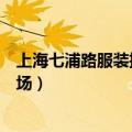 上海七浦路服装批发市场几点开门（上海七浦路服装批发市场）