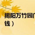 揭阳万竹园门票怎么买（揭阳万竹园门票多少钱）