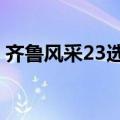 齐鲁风采23选五开奖结果（齐鲁风采23选5）