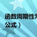 函数周期性常见公式有哪些（函数周期性常见公式）