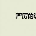 严厉的惩罚近义词（惩罚近义词）