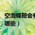 空泡蝶鞍会有生命危险吗（空泡蝶鞍的人注意哪些）
