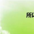 所以造句子（所以造句）