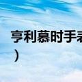 亨利慕时手表什么档次（豪利时手表什么档次）