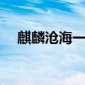 麒麟沧海一声笑歌词（沧海一声笑歌词）