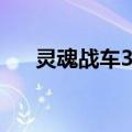 灵魂战车3什么时候上映（灵魂战车3）