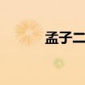 孟子二章翻译（孟子两章翻译）