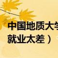 中国地质大学出来好找工作吗（中国地质大学就业太差）