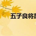 五子良将是谁的儿子（五子良将是谁）
