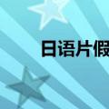 日语片假名怎么输入（日语片假名）