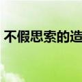 不假思索的造句怎么写（不假思索造句大全）