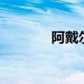 阿戴尔的生活演员（阿戴尔）